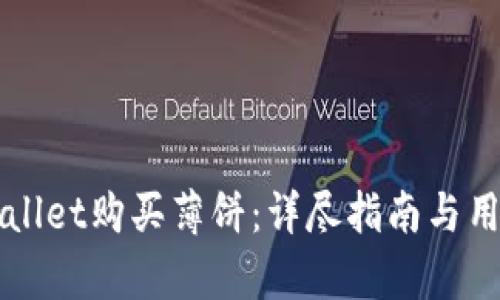 如何在TPWallet购买薄饼：详尽指南与用户收益分析