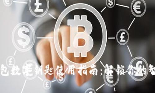 苹果钱包数字钥匙使用指南：解锁你的智慧生活