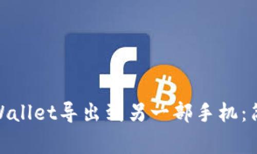 briaoti如何将TP Wallet导出到另一部手机：简单步骤与注意事项