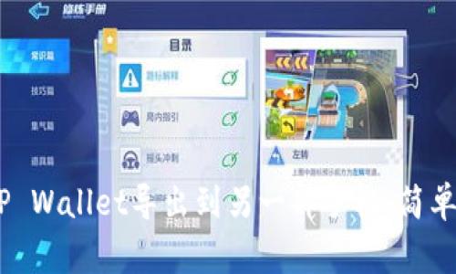 briaoti如何将TP Wallet导出到另一部手机：简单步骤与注意事项