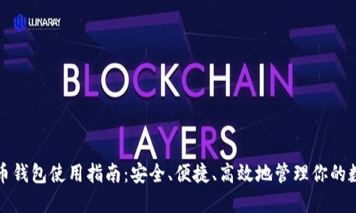 数字货币钱包使用指南：安全、便捷、高效地管理你的数字资产