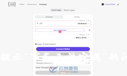 解决TPWallet提示“事务无法完成”的问题及相关技巧