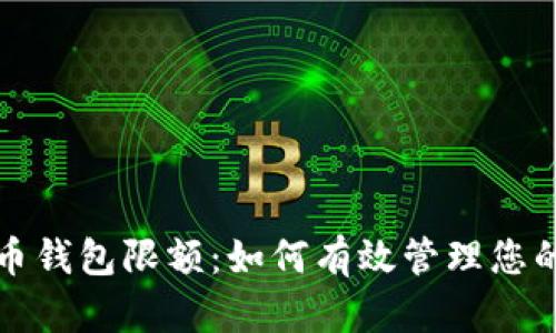 数字人民币钱包限额：如何有效管理您的数字资产