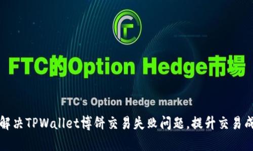 如何解决TPWallet博饼交易失败问题，提升交易成功率