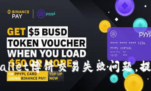 如何解决TPWallet博饼交易失败问题，提升交易成功率