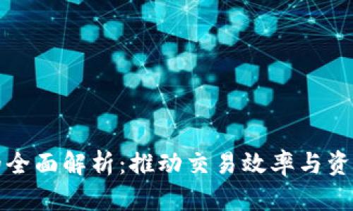 供应端数字钱包的全面解析：推动交易效率与资金安全的关键工具