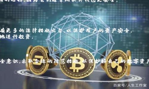 tpwallet资产被盗能查出来吗？揭开区块链安全的神秘面纱

tpwallet, 资产被盗, 区块链安全, 加密货币, 交易监控/guanjianci

引言

在当今数字经济时代，加密货币和区块链技术的快速发展为我们的生活方式带来了革命性的变化。与此同时，随之而来的安全问题也日益严重。tpwallet作为一个流行的数字资产钱包，支持多种加密货币的存储和交易，然而，许多用户不免担心资产安全的问题，尤其是在资产被盗的情况下，是否能够追踪到盗贼的行踪或追回资产。


资产被盗的常见原因

首先，我们需要了解为什么tpwallet中的资产会被盗。常见的原因包括网络钓鱼攻击、恶意软件、私钥泄露等。例如，一些用户可能会收到伪装成官方客服的钓鱼邮件，诱导他们输入敏感信息，导致资产被盗。而且，使用公共Wi-Fi时不经意间也可能让黑客窃取你的隐私信息。
此外，许多用户在管理私钥时往往缺乏足够的安全意识。一旦他的私钥被黑客获取，意味着整个钱包的资产都会处于危险之中。大多数安全事件都可以追溯到用户自身的防范意识不够。

区块链的透明性

区块链技术的一大特点就是透明性。每一笔交易都会被记录在区块链上，所有人都可以查看这些记录。因此，当tpwallet的资产被盗时，其实是可以通过区块链追踪到盗贼的地址和交易记录的。这意味着，虽然你的资产可能会被盗，但并不意味着这个盗贼可以永远逃脱法律的制裁。
例如，在某个盗币事件中，用户通过区块链浏览器查看了交易记录，发现了资产流向后，及时报警，最终帮助警方锁定了嫌疑人。区块链的不可篡改特性给了受害者一个追溯的机会。

如何追踪被盗资产

那么，如何追踪被盗的tpwallet资产呢？首先，用户可以使用区块链浏览器来检查交易。例如，Etherscan和BscScan等工具能够帮助用户获取交易地址、时间和交易金额等信息。用户输入自己的钱包地址，便可以查到最近的转账记录。
此外，利用这些工具，用户还可以追踪到与被盗资产相关的地址。例如，如果资产被转到一个新地址，用户可以进一步查看该地址的交易记录，看看是否与某些已知的黑客地址有关。通过这些信息，有时可以找到更多线索，甚至帮助警方提供有效证据。

报警与法律措施

当用户发现资产被盗时，及时报警是非常重要的。虽然法律对加密货币领域的管辖权仍在不断发展，但报警至少可以启动一系列追踪和调查的程序。警方可以与网络犯罪部门合作，通过区块链信息来锁定嫌疑人。在一些国家和地区，警方也开始建立专门的团队来处理加密货币相关的犯罪案件。
然而，报警的成功率因地区而异。在一些国家，执法部门对区块链和加密货币的知识还比较有限，这可能会影响案件的处理效率。因此，用户最好在报警的同时，也收集尽可能多的证据，包括交易记录、通信记录等，以帮助执法部门加快处理进程。

防范被盗措施

除了知道在资产被盗后如何追踪外，预防被盗同样重要。我们可以从多个方面提高自己的安全性。首先，选择一个安全性较高的钱包，例如tpwallet，确保你下载的是官方版本，并定期更新。同时，可以启用两步验证功能，增加安全层级。
其次，合理管理私钥。用户应该将私钥保存在安全的地方，切勿轻易分享。离线存储私钥是一种有效的安全措施。使用硬件钱包也是一个不错的选择，因为它们通常比软件钱包更安全。
另外，在进行任何交易时，务必核实对方的身份信息和交易细节，尤其是涉及大额转账时。保持警惕，增强自己的安全意识。

区块链的法律诉讼前景

随着越来越多的人加入加密货币市场，法律对这一新兴行业的影响也在逐渐显现。尽管目前许多国家的法律法规仍不完善，但预计未来会有更多的法律措施出台，以保护用户的资产安全。
即便如此，其实不应该仅仅依赖法律手段来保护自己的资产。预防措施与安全意识是同样重要的，只有在充分了解风险的基础上才能更好地进行投资。

结论

综上所述，tpwallet中资产被盗后是可以通过区块链追踪到的，但成功追回资产还需要依赖于法律手段和技术手段的结合。用户应提高安全意识，采取合适的防范措施，以保护好自己的数字资产。在这个复杂的数字世界里，保持警惕、了解风险，才能真正实现财富的安全与增值。


在此，希望每位用户都能在加密货币的旅程中更加小心谨慎，确保自己的资产安全，并享受数字货币带来的便利与收益。

