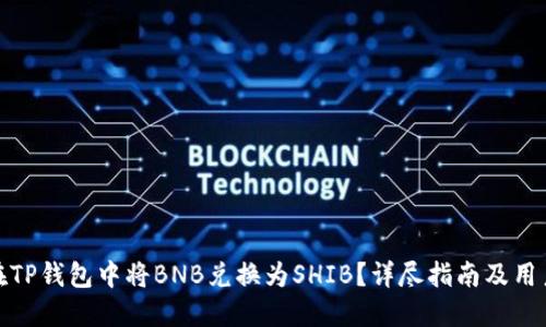 如何在TP钱包中将BNB兑换为SHIB？详尽指南及用户建议
