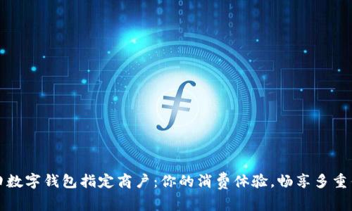 福田数字钱包指定商户：你的消费体验，畅享多重优惠
