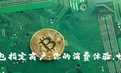 福田数字钱包指定商户：你的消费体验，畅享多重优惠