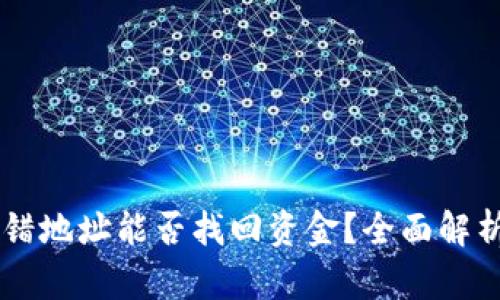 TPWallet转错地址能否找回资金？全面解析与案例分享