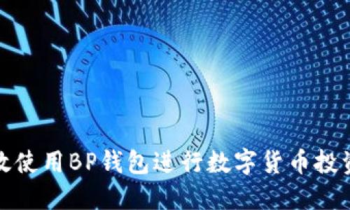如何高效使用BP钱包进行数字货币投资与管理
