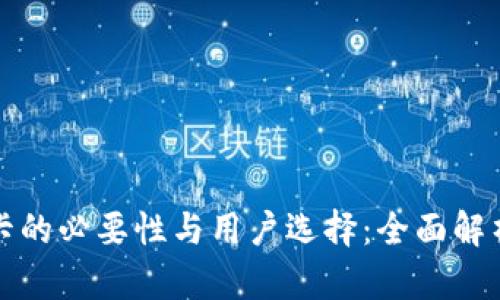 数字钱包绑卡的必要性与用户选择：全面解析与实用指南