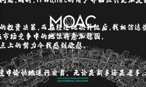   TPWallet法币交易服务升级：轻松享受高效安全的交易体验 / 

 guanjianci TPWallet, 法币交易, 交易服务, 升级, 安全 /guanjianci 

引言
随着数字货币的不断发展，越来越多的人开始关注法币与数字货币之间的交易。在这个背景下，TPWallet作为一款备受青睐的数字钱包，其法币交易服务正处于升级之中。这次升级将为用户提供更加安全、高效的交易体验，满足用户日益增长的需求。

TPWallet法币交易服务的现状
TPWallet一直以来都致力于为用户提供便捷的数字资产管理服务，其法币交易功能也吸引了相当多的用户。用户可以通过TPWallet将法币转换为数字货币，或是将数字货币换回法币，方便快捷。然而，随着市场发展和用户需求的变化，现有交易服务的某些方面已经不能完全满足用户的期望。
例如，部分用户在进行交易时反映交易速度较慢，尤其是在市场波动较大的时候。还有用户表示，现有的安全措施在防范某些潜在风险方面还不够完善。为此，TPWallet决定对法币交易服务进行全面升级，以提供更优质的用户体验。

升级内容：速度与安全并重
在此次升级中，TPWallet将从多方面进行，核心目标是提升交易速度和安全性。
首先，交易速度是用户关注的关键点。TPWallet将引入更高效的交易引擎，通过算法，显著减少用户下单到成交的时间。例如，过去用户在繁忙时段需要等待几分钟才能完成交易，而升级后，预期将控制在几秒钟之内。这种速度的提升，将让用户在市场波动时能够迅速响应，抓住投资机会，提高潜在收益。
其次，在安全性方面，TPWallet将在原有的基础上，增加多重身份验证机制。这一点尤其重要，因为当前数字资产交易中存在许多安全隐患，比如黑客攻击、账户盗用等。新的安全措施将让用户更有信心进行法币交易，保护其资产的安全。例如，在进行大额交易时，用户需要通过手机验证码、动态密码等多重验证步骤，确保每一次交易都是安全可控的。

用户价值与收益
这次服务升级不仅仅是技术层面的改进，更多的是为了提高用户的整体价值和收益体验。
首先，用户将节省大量的交易时间。在快速发展的市场中，时间就是金钱。通过更高的交易效率，用户可以在最佳时机进行买入或卖出，最大化其投资收益。想象一下，过去你为了完成一笔交易可能会浪费几分钟，现在却能在短短几秒内完成，意味着你能获取更多的交易机会。
其次，安全性的增强将使用户在交易时更加安心。很多用户因为对系统的安全性不够信任而犹豫不决，主动放弃交易。现在，TPWallet通过技术手段提升安全性，能让这些用户放心大胆地进行法币交易，释放其财富潜力。

用户反馈与持续改进
TPWallet一直以来注重用户的反馈。这次法币交易服务升级也吸收了大量用户的意见。有用户表示希望能增加更多法币的支持范围，从而满足不同地区用户的多样化需求。因此，TPWallet的团队在此次升级中也特别考虑了这一点，计划引入更多法币的交易支持。
在合法合规性方面，TPWallet同样会加强监管，确保所有的交易行为都符合相关法律法规要求。用户在享受便利的同时，也能了解自己的交易是否合法合规，这样可以有效降低用户的法律风险。TPWallet团队对此表示，这是未来发展的必然趋势。

与其他平台的比较
在进行法币交易时，用户面临多种选择。有些平台只是简单提供法币兑换的服务，而TPWallet针对用户的多样需求进行了全面。与其他竞争对手相比，TPWallet的最大优势在于其综合的用户体验。
例如，某些平台的法币交易往往伴随着较高的手续费，而TPWallet在价格透明度上做得相对较好，让用户清晰了解每一笔交易成本，避免了隐性收费的问题。同时，TPWallet的用户界面设计更加友好，确保用户能够轻松上手，哪怕是新手也能够顺利完成交易。

个人经验总结
作为一名长期使用TPWallet的用户，我深感此次法币交易服务升级的必要性。在交易过程中，曾遭遇过交易延迟和流动性不足的问题，这些都影响了我的投资决策。而在经过此次升级后，我相信这些问题都能迎刃而解。
我十分期待新的交易引擎能够为我提供更快的交易速度。通过以往的经历，掌握市场的时机和迅速反应是交易成功的关键。因此，我有信心，TPWallet在市场竞争中的地位将愈加稳固。
此外，习惯了以往的繁琐安全措施，升级后的多重身份验证确实令我感觉到安全性大幅提高。我认为数字资产本质上需要重视安全，而TPWallet在这一点上的努力令我感到欣慰。

结语
总的来说，TPWallet的法币交易服务升级，无疑是朝着用户体验更优、交易更快、更加安全的方向迈出了重要一步。作为用户，我们期望能够在这样的环境中愉快地进行交易， 无论是新手还是老手，都能从中获益。对于未来的市场发展，我充满期待，也希望TPWallet能够持续关注用户的需求，进行不断迭代与改善。