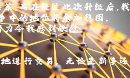   TPWallet法币交易服务升级：轻松享受高效安全的交易体验 / 

 guanjianci TPWallet, 法币交易, 交易服务, 升级, 安全 /guanjianci 

引言
随着数字货币的不断发展，越来越多的人开始关注法币与数字货币之间的交易。在这个背景下，TPWallet作为一款备受青睐的数字钱包，其法币交易服务正处于升级之中。这次升级将为用户提供更加安全、高效的交易体验，满足用户日益增长的需求。

TPWallet法币交易服务的现状
TPWallet一直以来都致力于为用户提供便捷的数字资产管理服务，其法币交易功能也吸引了相当多的用户。用户可以通过TPWallet将法币转换为数字货币，或是将数字货币换回法币，方便快捷。然而，随着市场发展和用户需求的变化，现有交易服务的某些方面已经不能完全满足用户的期望。
例如，部分用户在进行交易时反映交易速度较慢，尤其是在市场波动较大的时候。还有用户表示，现有的安全措施在防范某些潜在风险方面还不够完善。为此，TPWallet决定对法币交易服务进行全面升级，以提供更优质的用户体验。

升级内容：速度与安全并重
在此次升级中，TPWallet将从多方面进行，核心目标是提升交易速度和安全性。
首先，交易速度是用户关注的关键点。TPWallet将引入更高效的交易引擎，通过算法，显著减少用户下单到成交的时间。例如，过去用户在繁忙时段需要等待几分钟才能完成交易，而升级后，预期将控制在几秒钟之内。这种速度的提升，将让用户在市场波动时能够迅速响应，抓住投资机会，提高潜在收益。
其次，在安全性方面，TPWallet将在原有的基础上，增加多重身份验证机制。这一点尤其重要，因为当前数字资产交易中存在许多安全隐患，比如黑客攻击、账户盗用等。新的安全措施将让用户更有信心进行法币交易，保护其资产的安全。例如，在进行大额交易时，用户需要通过手机验证码、动态密码等多重验证步骤，确保每一次交易都是安全可控的。

用户价值与收益
这次服务升级不仅仅是技术层面的改进，更多的是为了提高用户的整体价值和收益体验。
首先，用户将节省大量的交易时间。在快速发展的市场中，时间就是金钱。通过更高的交易效率，用户可以在最佳时机进行买入或卖出，最大化其投资收益。想象一下，过去你为了完成一笔交易可能会浪费几分钟，现在却能在短短几秒内完成，意味着你能获取更多的交易机会。
其次，安全性的增强将使用户在交易时更加安心。很多用户因为对系统的安全性不够信任而犹豫不决，主动放弃交易。现在，TPWallet通过技术手段提升安全性，能让这些用户放心大胆地进行法币交易，释放其财富潜力。

用户反馈与持续改进
TPWallet一直以来注重用户的反馈。这次法币交易服务升级也吸收了大量用户的意见。有用户表示希望能增加更多法币的支持范围，从而满足不同地区用户的多样化需求。因此，TPWallet的团队在此次升级中也特别考虑了这一点，计划引入更多法币的交易支持。
在合法合规性方面，TPWallet同样会加强监管，确保所有的交易行为都符合相关法律法规要求。用户在享受便利的同时，也能了解自己的交易是否合法合规，这样可以有效降低用户的法律风险。TPWallet团队对此表示，这是未来发展的必然趋势。

与其他平台的比较
在进行法币交易时，用户面临多种选择。有些平台只是简单提供法币兑换的服务，而TPWallet针对用户的多样需求进行了全面。与其他竞争对手相比，TPWallet的最大优势在于其综合的用户体验。
例如，某些平台的法币交易往往伴随着较高的手续费，而TPWallet在价格透明度上做得相对较好，让用户清晰了解每一笔交易成本，避免了隐性收费的问题。同时，TPWallet的用户界面设计更加友好，确保用户能够轻松上手，哪怕是新手也能够顺利完成交易。

个人经验总结
作为一名长期使用TPWallet的用户，我深感此次法币交易服务升级的必要性。在交易过程中，曾遭遇过交易延迟和流动性不足的问题，这些都影响了我的投资决策。而在经过此次升级后，我相信这些问题都能迎刃而解。
我十分期待新的交易引擎能够为我提供更快的交易速度。通过以往的经历，掌握市场的时机和迅速反应是交易成功的关键。因此，我有信心，TPWallet在市场竞争中的地位将愈加稳固。
此外，习惯了以往的繁琐安全措施，升级后的多重身份验证确实令我感觉到安全性大幅提高。我认为数字资产本质上需要重视安全，而TPWallet在这一点上的努力令我感到欣慰。

结语
总的来说，TPWallet的法币交易服务升级，无疑是朝着用户体验更优、交易更快、更加安全的方向迈出了重要一步。作为用户，我们期望能够在这样的环境中愉快地进行交易， 无论是新手还是老手，都能从中获益。对于未来的市场发展，我充满期待，也希望TPWallet能够持续关注用户的需求，进行不断迭代与改善。