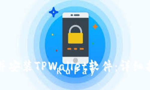 苹果用户如何下载并安装TPWallet软件：详细指南与高效使用技巧