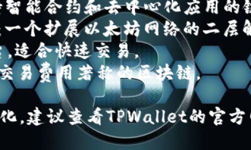 TPWallet 支持多条区块链的收款，包括但不限于：

1. **Ethereum (以太坊)**：TPWallet 提供对以太坊及其代币的支持。
2. **BSC (币安智能链)**：使用BNB作为交易费用的链，支持在该链上的代币。
3. **Tron (波场)**：另一条支持智能合约和去中心化应用的链。
4. **Polygon (之前的Matic)**：一个扩展以太坊网络的二层解决方案。
5. **EOS**：高性能的区块链平台，适合快速交易。
6. **Solana**：以高吞吐量和低交易费用著称的区块链。

具体支持的链名称可能会有所变化，建议查看TPWallet的官方网站或相关文档以获取最新信息。