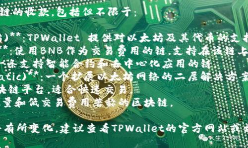 TPWallet 支持多条区块链的收款，包括但不限于：

1. **Ethereum (以太坊)**：TPWallet 提供对以太坊及其代币的支持。
2. **BSC (币安智能链)**：使用BNB作为交易费用的链，支持在该链上的代币。
3. **Tron (波场)**：另一条支持智能合约和去中心化应用的链。
4. **Polygon (之前的Matic)**：一个扩展以太坊网络的二层解决方案。
5. **EOS**：高性能的区块链平台，适合快速交易。
6. **Solana**：以高吞吐量和低交易费用著称的区块链。

具体支持的链名称可能会有所变化，建议查看TPWallet的官方网站或相关文档以获取最新信息。