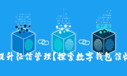 数字钱包如何有效提升征信管理？探索数字钱包催收征信费的潜在收益