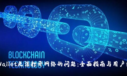 解决TPWallet无法打开网络的问题：全面指南与用户经验分享