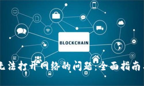 解决TPWallet无法打开网络的问题：全面指南与用户经验分享