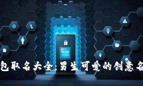 数字钱包取名大全：男生可爱的创意名称列表