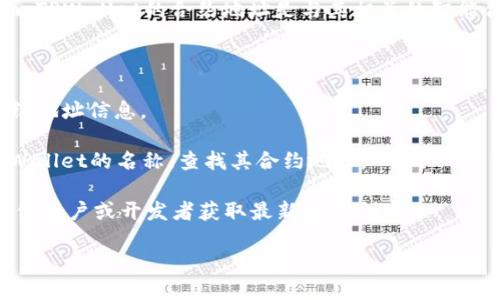 TPWallet是一个去中心化的钱包，支持多种区块链资产的管理。在你提到的“合约地址”方面，TPWallet的合约地址是与其相关的智能合约在区块链上唯一标识的地址。不过，具体的合约地址可能会因不同的区块链网络而异。 

若你想要查找TPWallet在某一特定区块链上的合约地址，可以通过以下几种方式：

1. **官方网站或文档**：访问TPWallet的官方网站或相关技术文档，通常会提供最新的合约地址信息。

2. **区块链浏览器**：使用相应区块链的区块浏览器（如Etherscan、BscScan等），输入TPWallet的名称，查找其合约地址。

3. **社区支持**：加入TPWallet的官方社交媒体或社区（如Telegram、Discord等），询问其他用户或开发者获取最新的信息。

请注意，在进行加密货币交易或使用智能合约时，一定要确保来源的可靠性，以避免骗局。