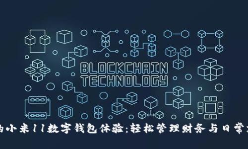 你的小米11数字钱包体验：轻松管理财务与日常支出