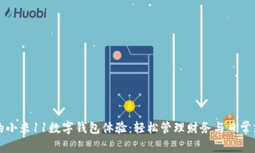 你的小米11数字钱包体验：轻松管理财务与日常支出