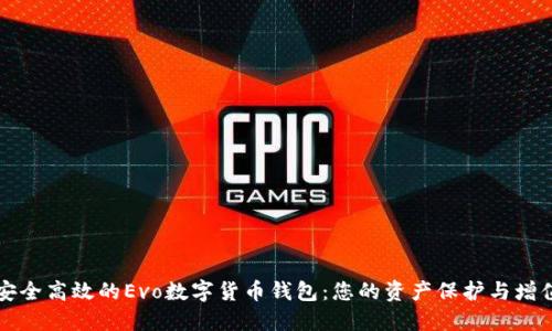 打造安全高效的Evo数字货币钱包：您的资产保护与增值利器