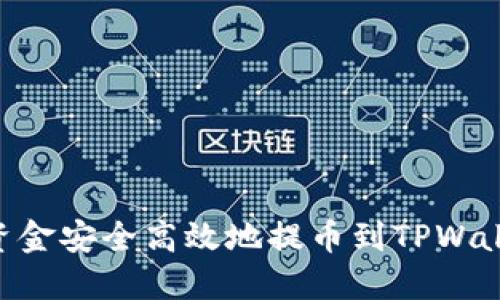 如何将资金安全高效地提币到TPWalletOK链