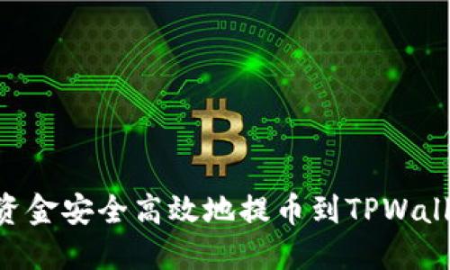 如何将资金安全高效地提币到TPWalletOK链