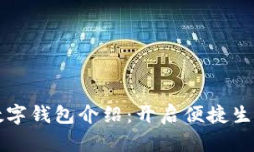 邮政银行数字钱包介绍：开启便捷生活的新模式
