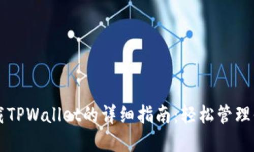 苹果手机下载TPWallet的详细指南：轻松管理你的数字资产