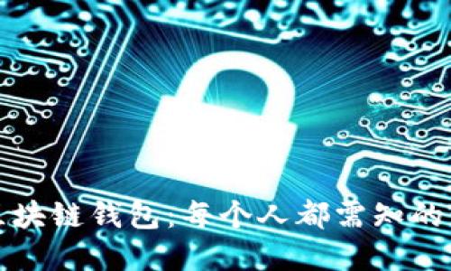 如何创建区块链钱包：每个人都需知的步骤与技巧