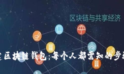 如何创建区块链钱包：每个人都需知的步骤与技巧