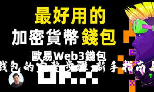 轻松申请数字钱包的完整步骤：新手指南与常见问题解答