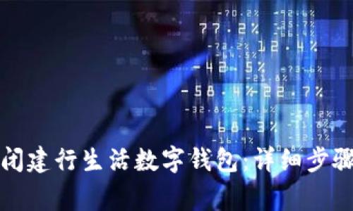 如何轻松关闭建行生活数字钱包：详细步骤及注意事项