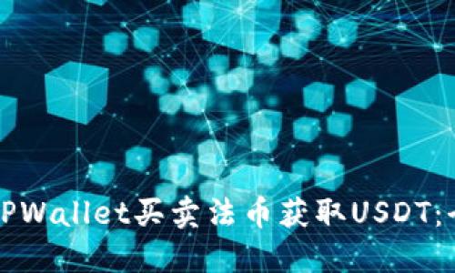 如何通过TPWallet买卖法币获取USDT：全方位指南