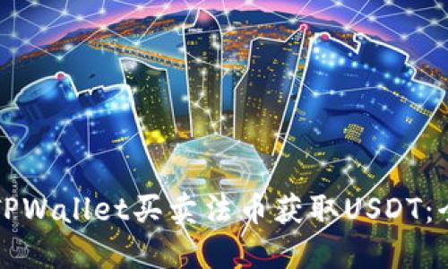 如何通过TPWallet买卖法币获取USDT：全方位指南