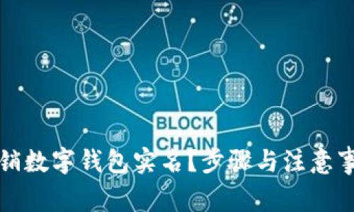 如何注销数字钱包实名？步骤与注意事项详解