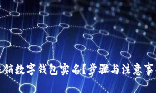 如何注销数字钱包实名？步骤与注意事项详解