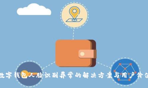 数字钱包人脸识别异常的解决方案与用户价值