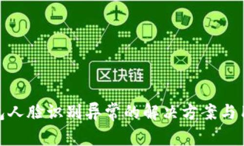 数字钱包人脸识别异常的解决方案与用户价值