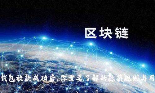 : 数字钱包放款成功后，你需要了解的隐藏规则与用户收益