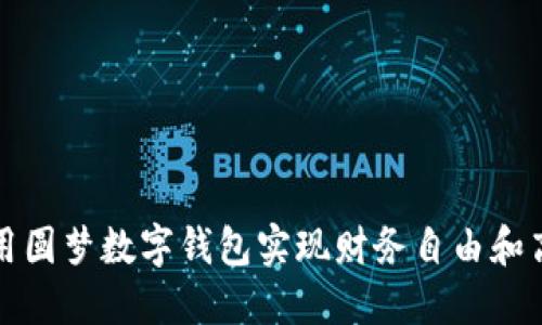如何利用圆梦数字钱包实现财务自由和高效管理