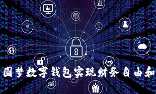 如何利用圆梦数字钱包实现财务自由和高效管理