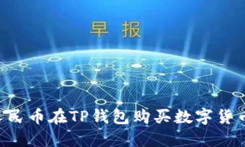 如何使用人民币在TP钱包购买数字货币：全面指南