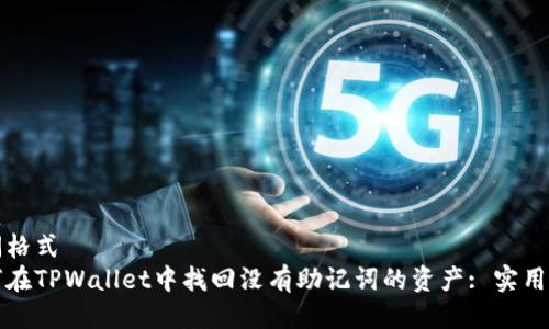 新闻格式
如何在TPWallet中找回没有助记词的资产: 实用指南