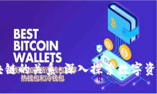 云钱包与区块链的关系：深入探索数字资产管理的未来